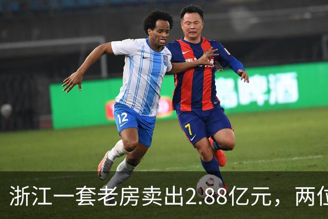 浙江一套老房卖出2.88亿元，两位买家血拼5小时，每分钟加价7位数
